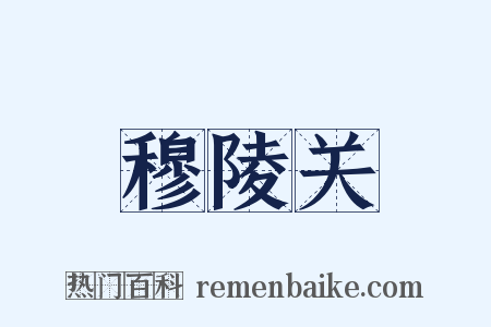 穆陵关是什么意思的图片